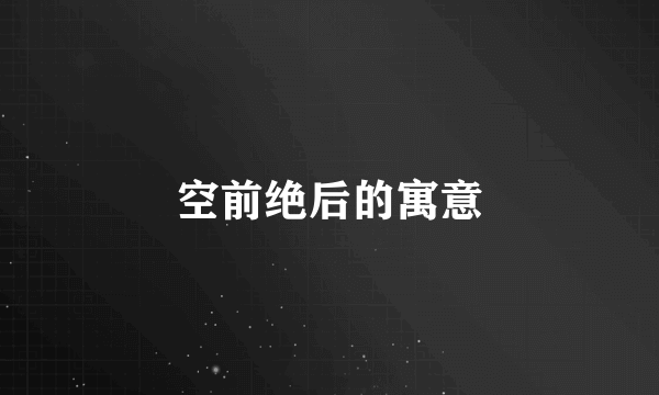空前绝后的寓意