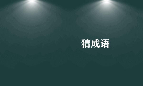 🌪️🌾🐏⌚猜成语