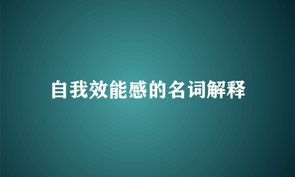 自我效能感的名词解释