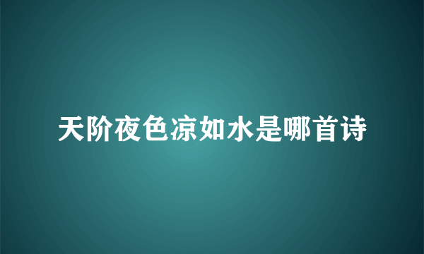 天阶夜色凉如水是哪首诗