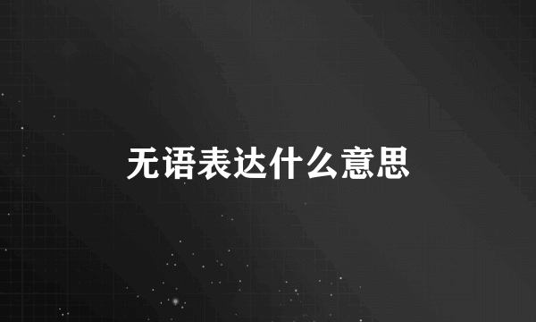 无语表达什么意思