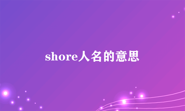 shore人名的意思