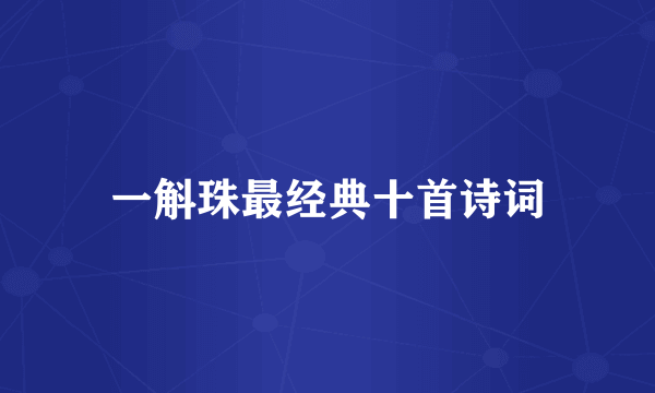 一斛珠最经典十首诗词