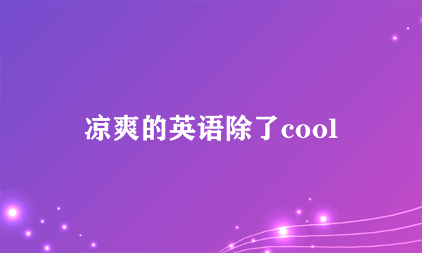 凉爽的英语除了cool