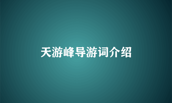 天游峰导游词介绍