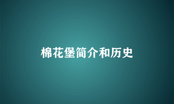 棉花堡简介和历史