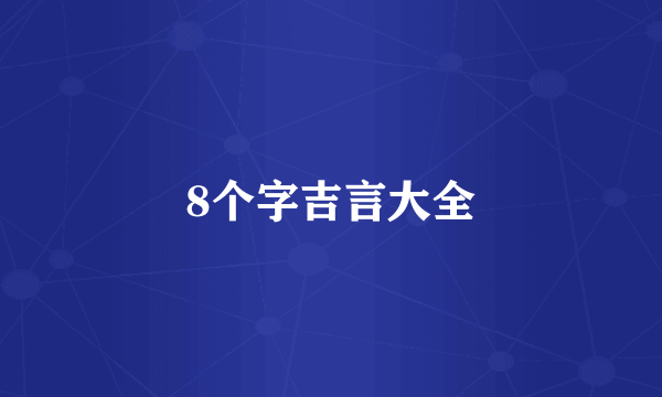 8个字吉言大全