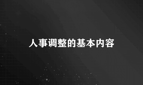 人事调整的基本内容