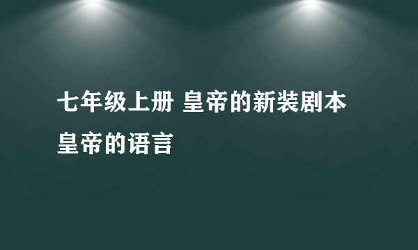 七年级上册 皇帝的新装剧本皇帝的语言