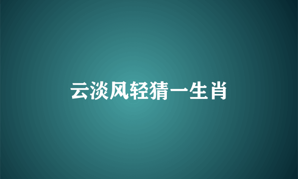 云淡风轻猜一生肖