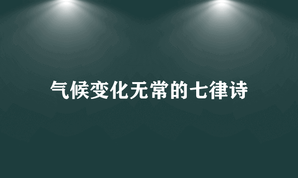 气候变化无常的七律诗