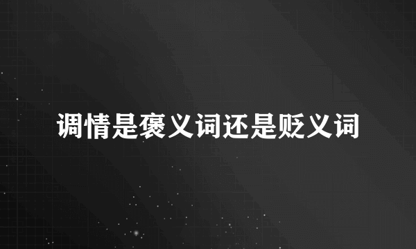调情是褒义词还是贬义词