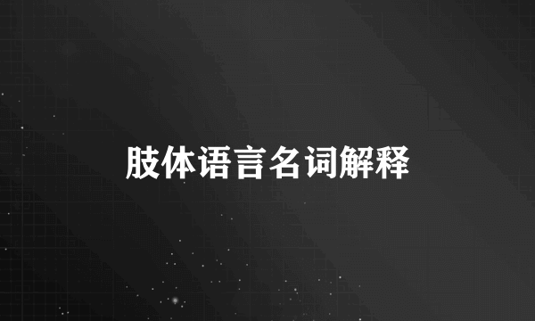 肢体语言名词解释