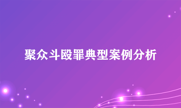 聚众斗殴罪典型案例分析