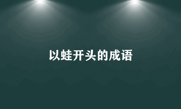 以蛙开头的成语