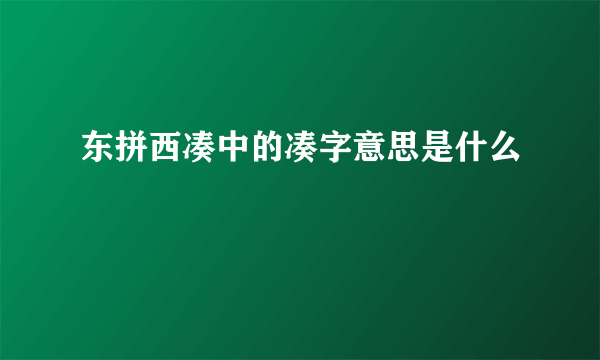 东拼西凑中的凑字意思是什么