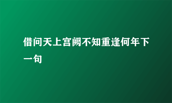 借问天上宫阙不知重逢何年下一句