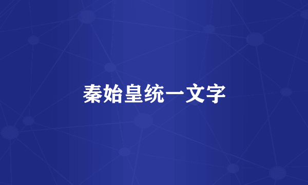 秦始皇统一文字