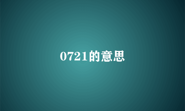 0721的意思