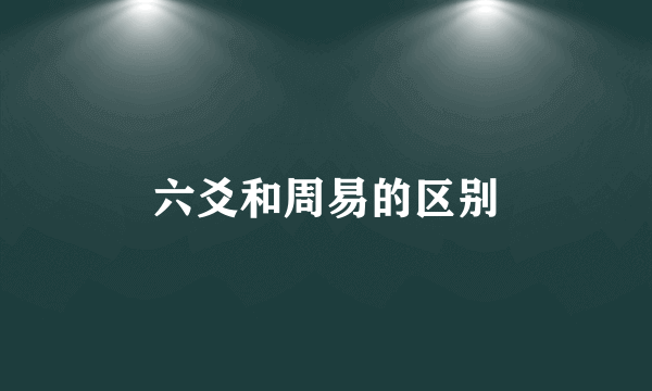 六爻和周易的区别