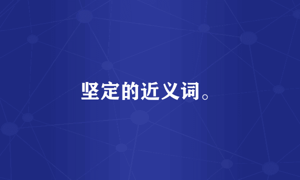 坚定的近义词。