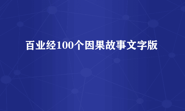 百业经100个因果故事文字版