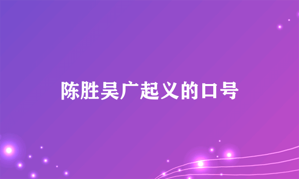 陈胜吴广起义的口号
