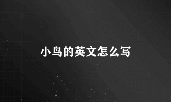 小鸟的英文怎么写