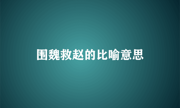 围魏救赵的比喻意思