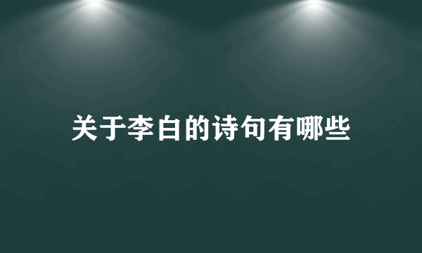 关于李白的诗句有哪些