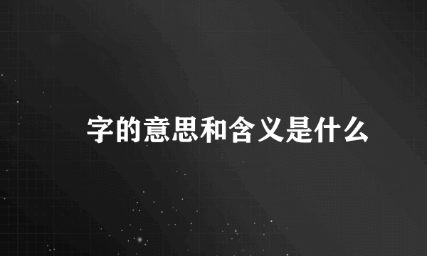 炘字的意思和含义是什么