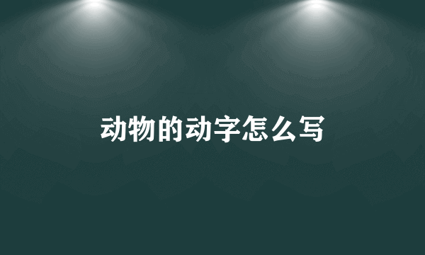 动物的动字怎么写