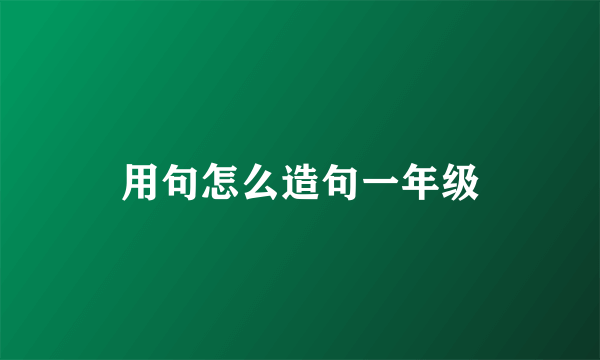 用句怎么造句一年级