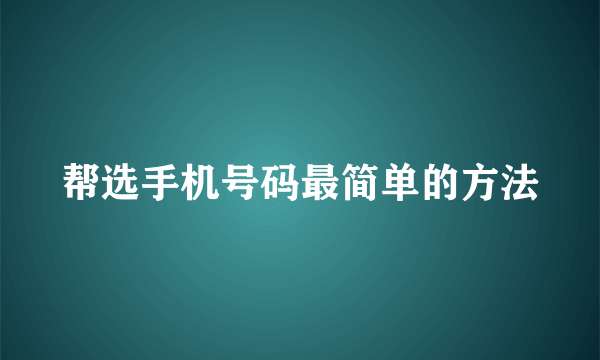 帮选手机号码最简单的方法
