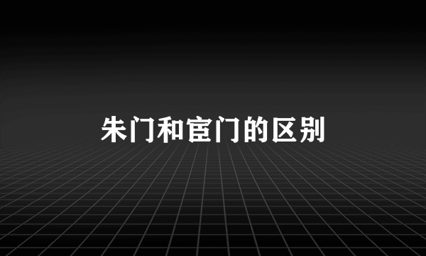 朱门和宦门的区别
