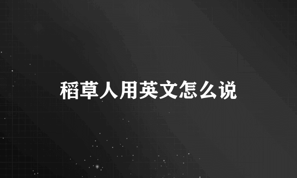 稻草人用英文怎么说