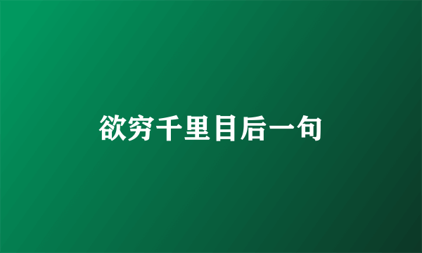 欲穷千里目后一句