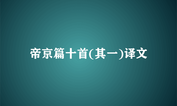帝京篇十首(其一)译文