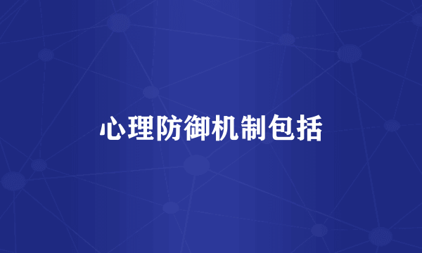 心理防御机制包括