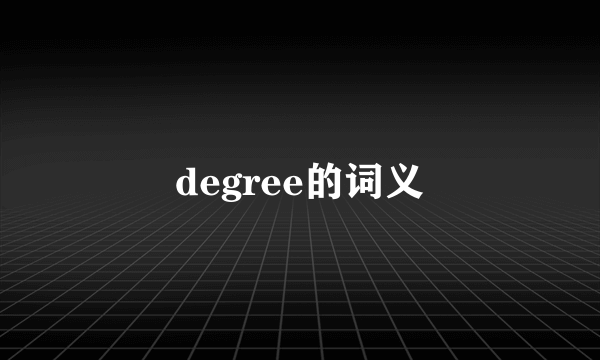 degree的词义