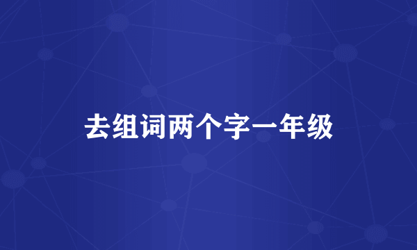 去组词两个字一年级