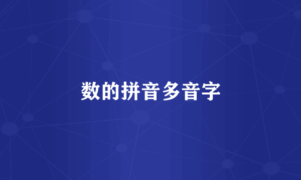 数的拼音多音字