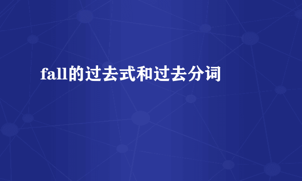 fall的过去式和过去分词