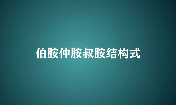 伯胺仲胺叔胺结构式