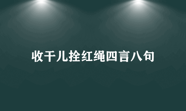 收干儿拴红绳四言八句