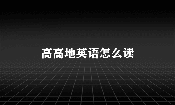 高高地英语怎么读