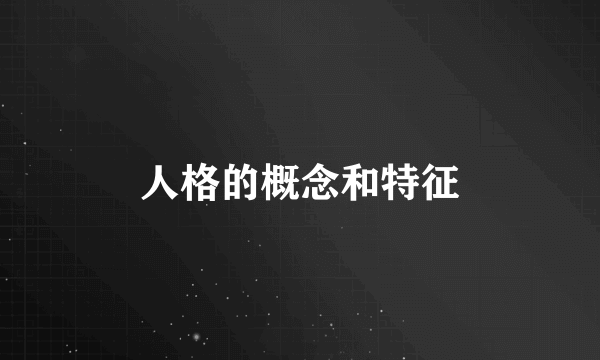 人格的概念和特征