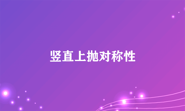竖直上抛对称性