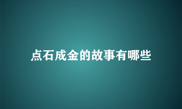 点石成金的故事有哪些