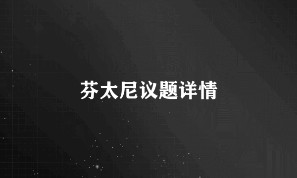 芬太尼议题详情